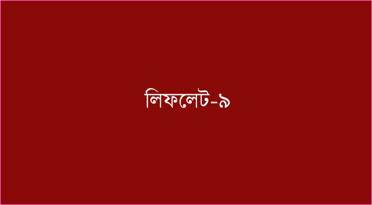 ৯ রাজাপুরে দোয়াত-কলম মার্কার লিফলেট বিতরণ