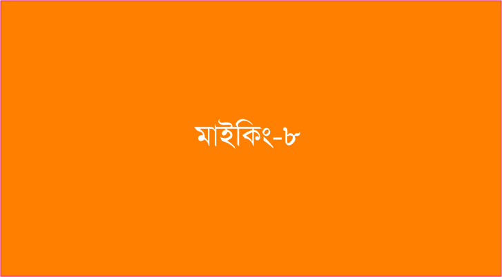 ৮ বীরবাগারীতে দোয়াত-কলম মার্কার মাইকিং