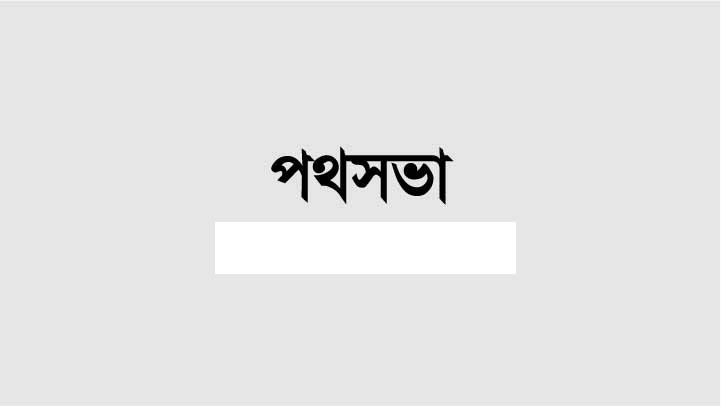 জয়দেবপুর জয়দেবপুরে দোয়াত-কলম মার্কার পথসভা