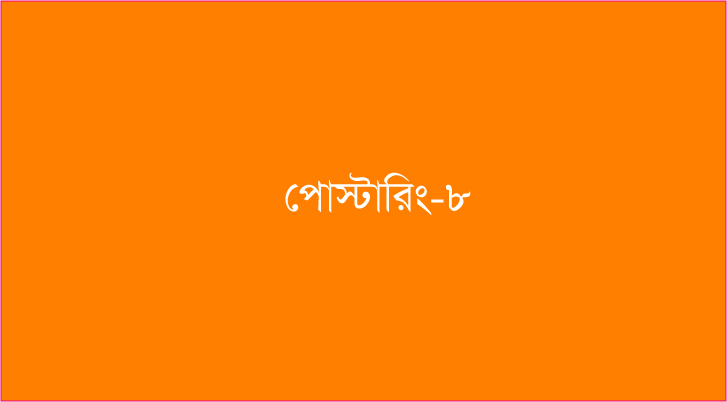 কয়ারপুরে দোয়াত-কলম মার্কার পোস্টারিং