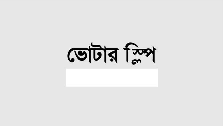 7 বীরবাগারী বীরবাগারীতে দোয়াত-কলম ভোটার স্লিপ বিতরণ